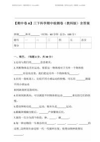 教科版科学下册三年级期中测试卷 (1)含答案