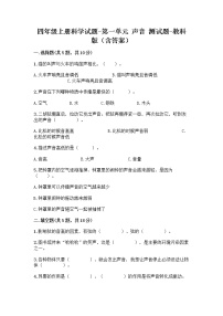 教科版 (2017)四年级上册声音综合与测试课时作业