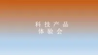 小学科学大象版 (2017)二年级下册3 科技产品体验会评课课件ppt