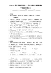 2020-2021学年河南省郑州市二七区大象版六年级上册期末学业检测科学试卷（word版 含答案）