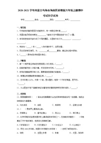 2020-2021学年内蒙古乌海市海南区苏教版六年级上册期中考试科学试卷（word版 含答案）