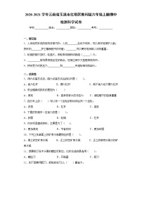 2020-2021学年云南省玉溪市红塔区小学教科版六年级上册期中检测科学试卷（word版 含答案）