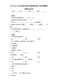 2020-2021学年云南省玉溪市红塔区小学教科版二年级上册期中检测科学试卷（word版 含答案）