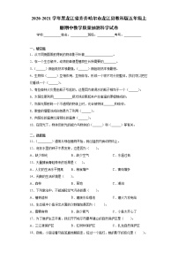 2020-2021学年黑龙江省齐齐哈尔市龙江县教科版五年级上册期中教学质量抽测科学试卷（word版 含答案）