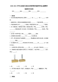 2020-2021学年云南省玉溪市红塔区教科版四年级上册期中检测科学试卷（word版 含答案）