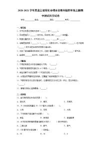 2020-2021学年黑龙江省绥化市明水县教科版四年级上册期中测试科学试卷（word版 含答案）