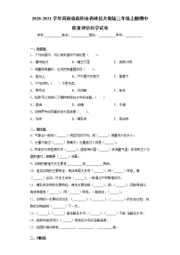 2020-2021学年河南省南阳市西峡县大象版三年级上册期中质量评估科学试卷（word版 含答案）