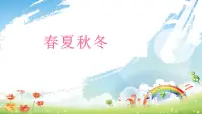 大象版 (2017)二年级下册1 春夏秋冬课文内容课件ppt