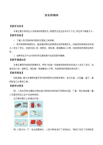 科学第五单元 不一样的物体6 变化的物体教学设计