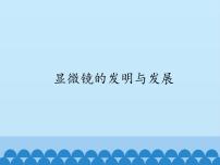 2020-2021学年1.显微镜的发明与发展多媒体教学ppt课件