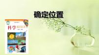 2020-2021学年11 确定位置教学课件ppt