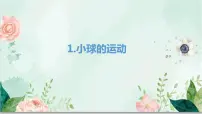 小学科学青岛版 (六三制2017)四年级下册2 小球的运动教学课件ppt