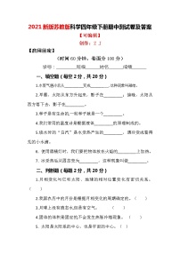 2021最新版苏教版科学四年级下册期中测试卷（检测卷）及答案3