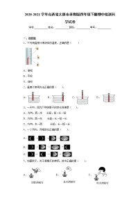 2020-2021学年山西省太原市苏教版四年级下册期中检测科学试卷（word版 含答案）