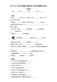 2020-2021学年河北省邢台市冀人版三年级下册期中考试科学试卷（word版 含答案）