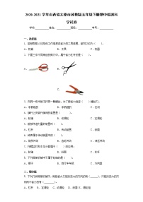 2020-2021学年山西省太原市苏教版五年级下册期中检测科学试卷-（word版 含答案）