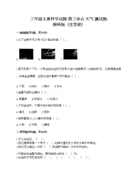 三年级上册天气综合与测试优秀课后测评