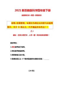 苏教版科学四年级下册全册知识点归纳：期末期中总复习+问答+实验