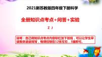 【2021最新版】苏教版科学四年级下册全册知识点归纳：总复习课件+实验部分+问答