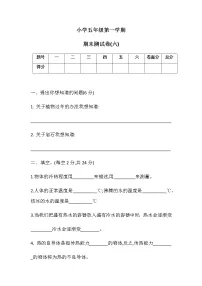 五年级上册科学期末测试卷(六)冀人版（含答案）
