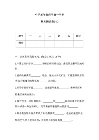 五年级上册科学期末测试卷(七)冀人版（含答案）