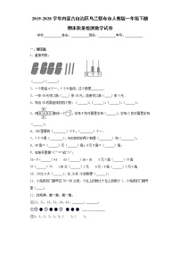 2019-2020学年内蒙古自治区乌兰察布市人教版一年级下册期末质量检测数学试卷(word版含答案）