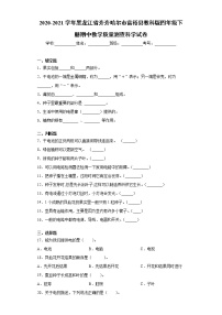 2020-2021学年黑龙江省齐齐哈尔市教科版四年级下册期中教学质量测查科学试卷（word版 含答案）