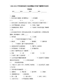 2020-2021年学年湖北省天门市苏教版六年级下册期中考试科学试卷（word版 含答案）