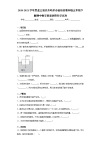 2020-2021学年黑龙江省齐齐哈尔市教科版五年级下册期中教学质量测查科学试卷（word版 含答案）