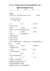 2020-2021学年黑龙江省齐齐哈尔市教科版三年级下册期中教学质量测查科学试卷(word版 含答案)