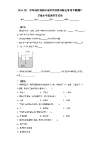 2020-2021学年山东省滨州市阳信县教科版五年级下册期中学业水平监测科学试卷（word版 含答案）