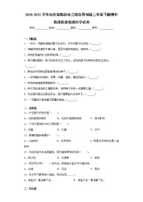 2020-2021学年山东省临沂市兰陵县青岛版三年级下册期中阶段质量检测科学试卷-（word版 含答案）