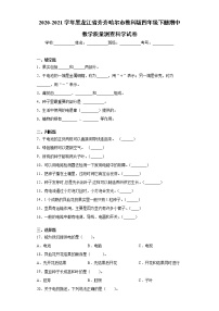 2020-2021学年黑龙江省齐齐哈尔市教科版四年级下册期中教学质量测查科学试卷（word版 含答案）