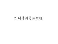 首师大版六年级下册2.制作简易显微镜课堂教学ppt课件