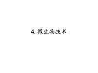 科学六年级下册4.微生物的技术课前预习ppt课件