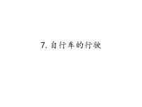 科学六年级下册7.自行车的形式教课内容ppt课件