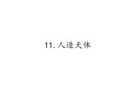 小学科学首师大版六年级下册11.人造天体说课课件ppt