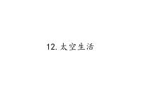 小学科学首师大版六年级下册12.太空生活教学课件ppt