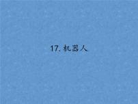 首师大版六年级下册第四单元 科技探索17.机器人课堂教学ppt课件