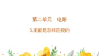 教科版 (2017)四年级下册5.里面是怎样连接的教案配套课件ppt