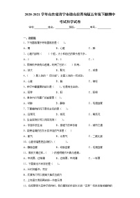 2020-2021学年山东省济宁市微山县青岛版五年级下册期中考试科学试卷(word版含答案）