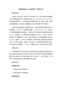 教科版 (2017)六年级上册工具与技术1.紧密联系的工具和技术获奖教学设计