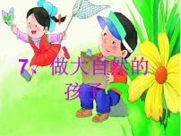 小学科学教科版 (2017)二年级上册7.做大自然的孩子授课课件ppt