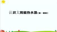 小学科学人教鄂教版 (2017)五年级上册14 认识太阳能热水器教学ppt课件
