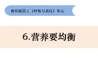 小学科学教科版 (2017)四年级上册6.营养要均衡教课课件ppt