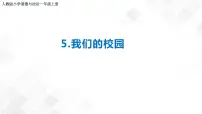 小学政治思品人教部编版一年级上册(道德与法治)第二单元 校园生活真快乐5 我们的校园完美版课件ppt