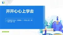 2020-2021学年1 开开心心上学去一等奖ppt课件