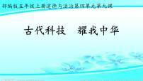 小学政治思品人教部编版五年级上册(道德与法治)9 古代科技 耀我中华教学演示课件ppt