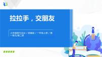 人教部编版一年级上册(道德与法治)2 拉拉手,交朋友优秀ppt课件