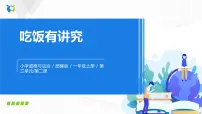 人教部编版一年级上册(道德与法治)10 吃饭有讲究优秀ppt课件